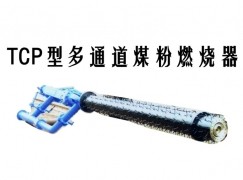 蒙城县TCP型多通道煤粉燃烧器